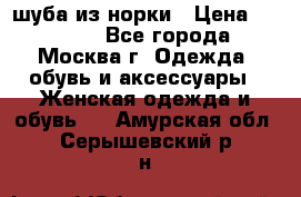 шуба из норки › Цена ­ 15 000 - Все города, Москва г. Одежда, обувь и аксессуары » Женская одежда и обувь   . Амурская обл.,Серышевский р-н